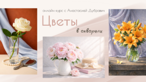цветы в акварели
